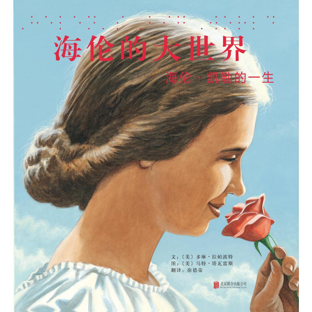 海伦的大世界:海伦·凯勒的一生(新)