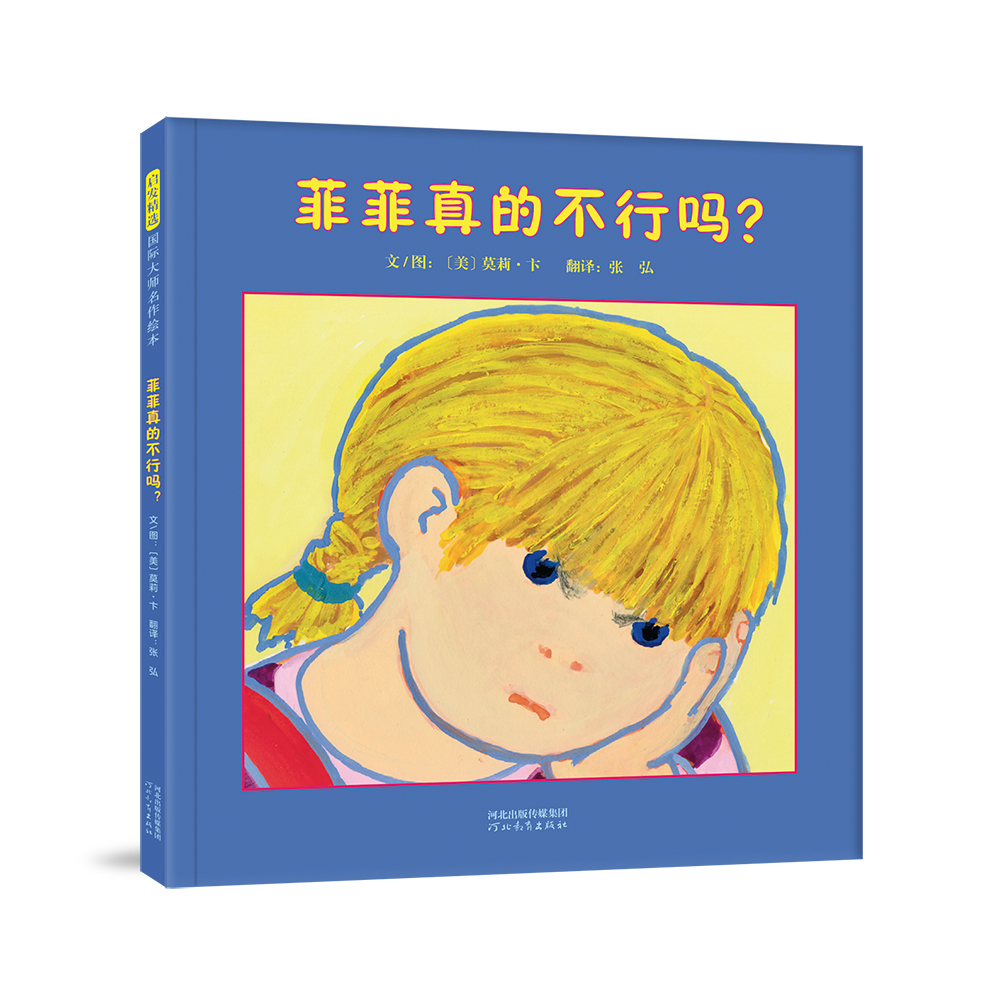 菲菲真的不行吗?
