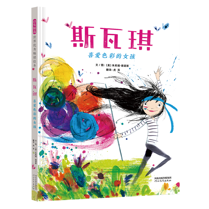 斯瓦琪:喜爱色彩的女孩
