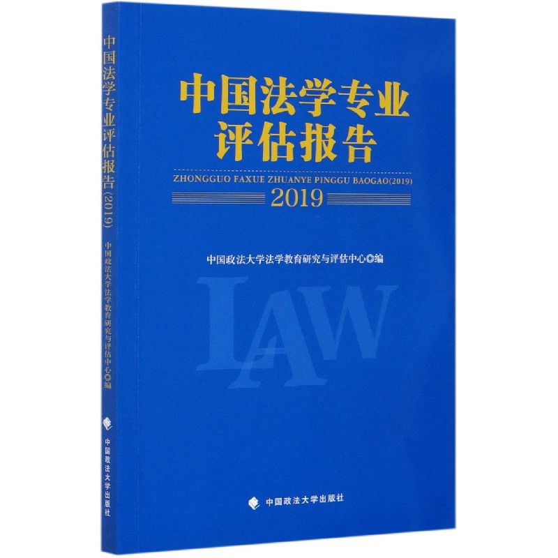 中国法学专业评估报告（2019）