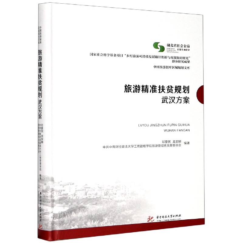 旅游精准扶贫规划（武汉方案）（精）/中国旅游智库区域规划文库