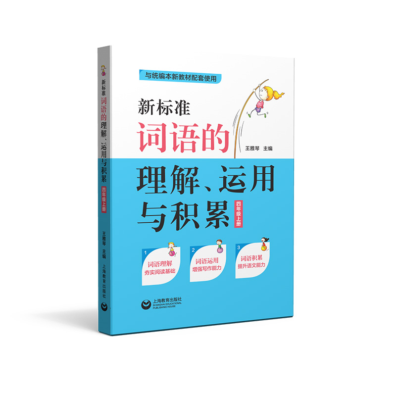 新标准词语的理解运用与积累(4上与统编本新教材配套使用)