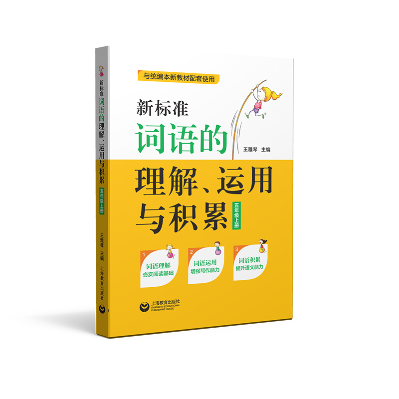 新标准词语的理解运用与积累(5上与统编本新教材配套使用)