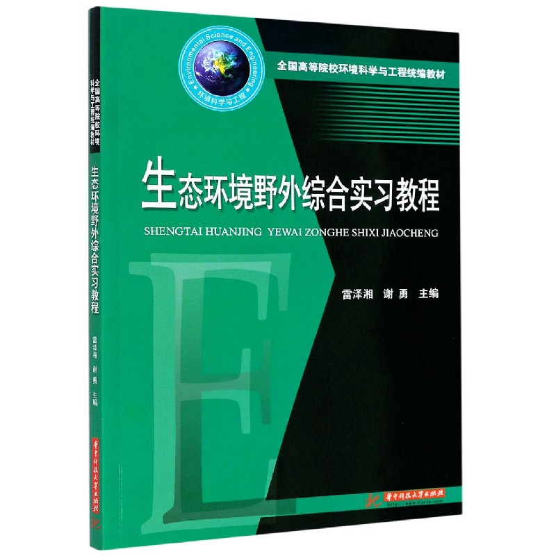 生态环境野外综合实习教程（全国高等院校环境科学与工程统编教材）