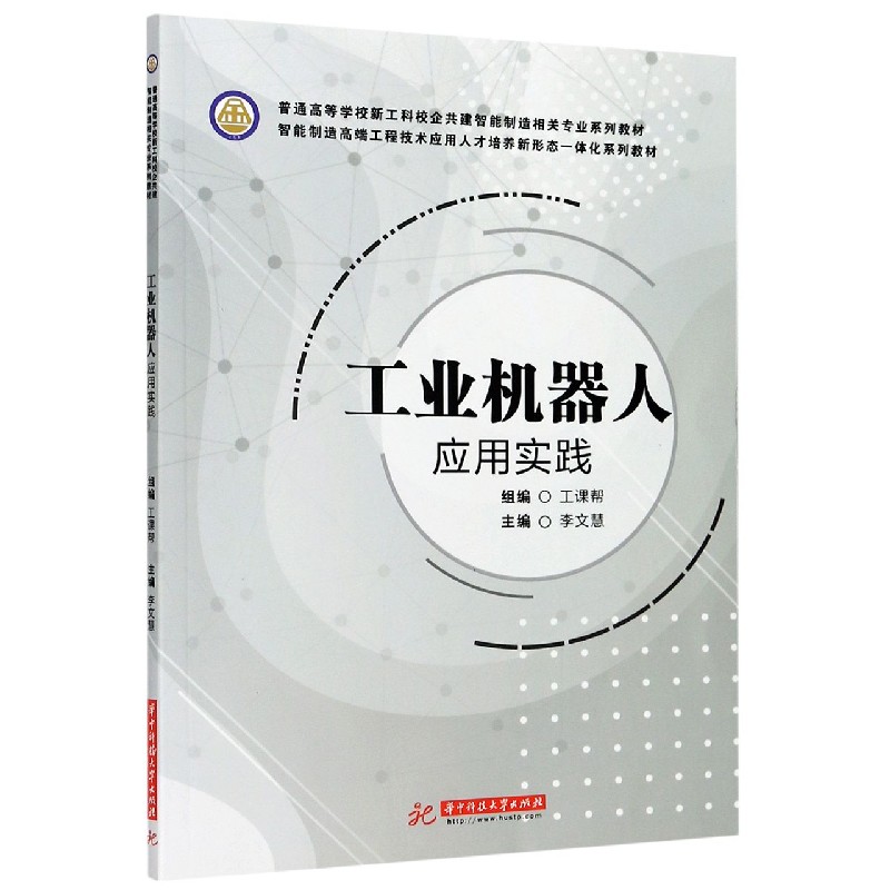 工业机器人应用实践(普通高等学校新工科校企共建智能制造相关专业系列教材)