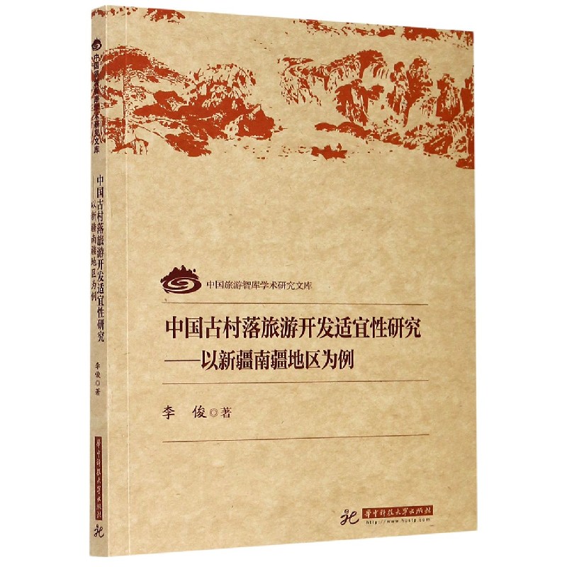 中国古村落旅游开发适宜性研究--以新疆南疆地区为例/中国旅游智库学术研究文库