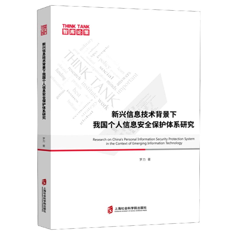 新兴信息技术背景下我国个人信息安全保护体系研究