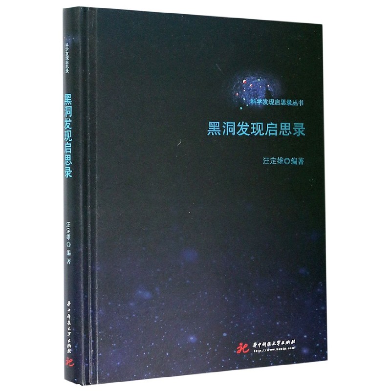 黑洞发现启思录（精）/科学发现启思录丛书