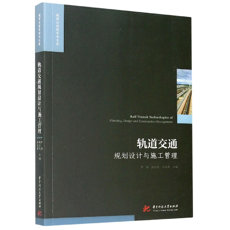 轨道交通规划设计与施工管理/城市与建筑学术文库