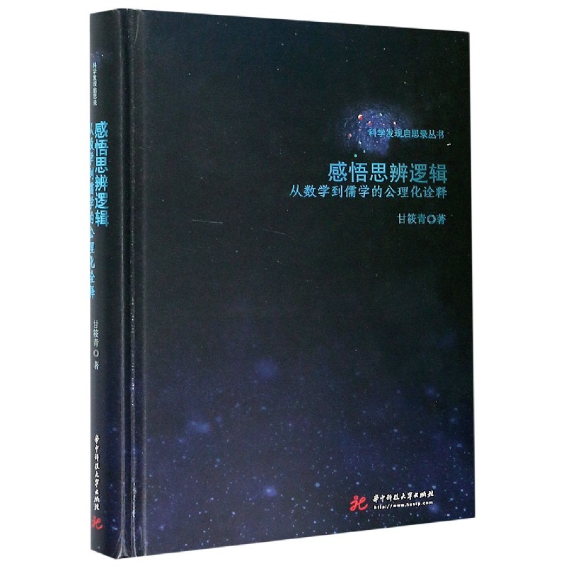 感悟思辨逻辑（从数学到儒学的公理化诠释）（精）/科学发现启思录丛书