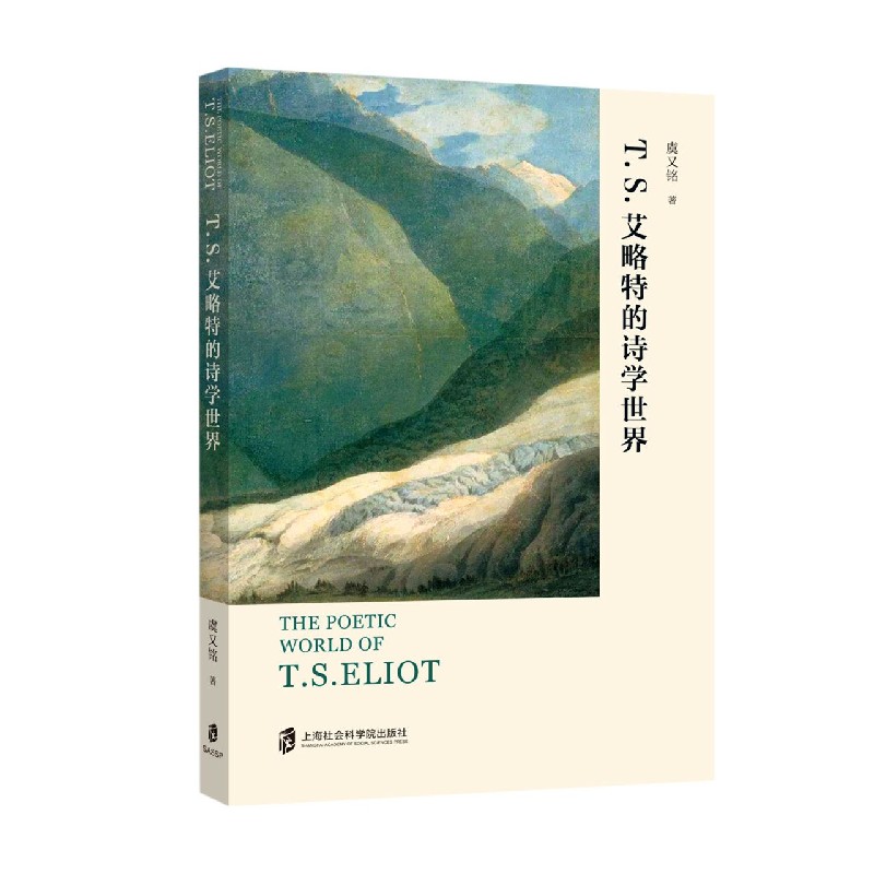 T.S.艾略特的诗学世界