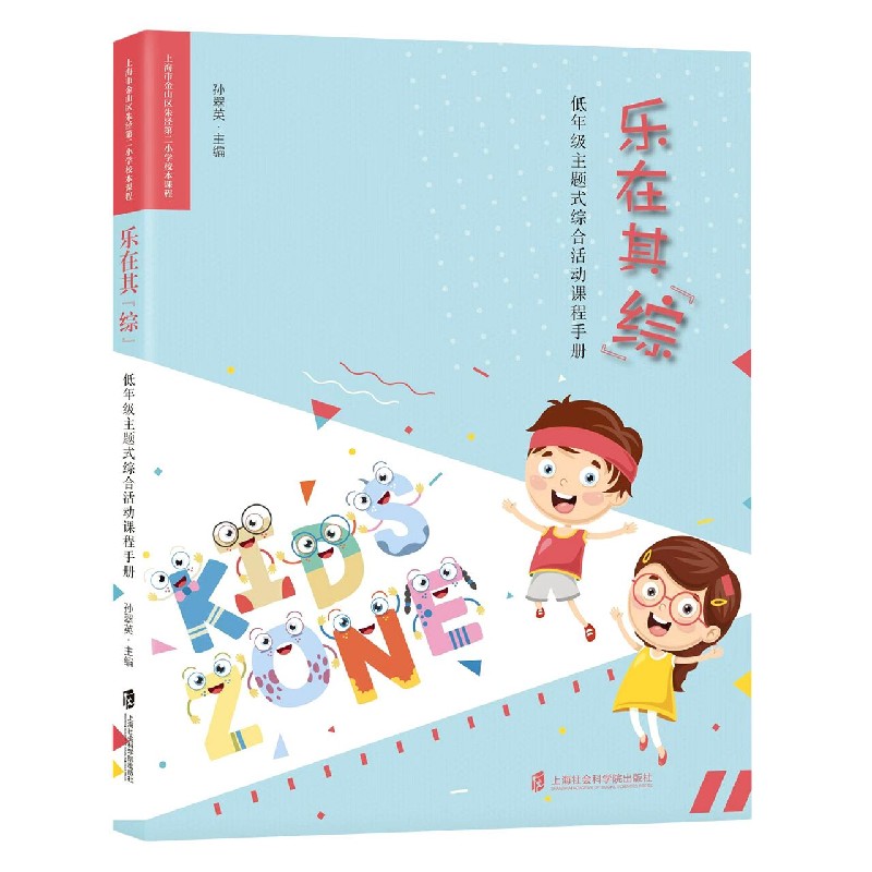 乐在其综（低年级主题式综合活动课程手册上海市金山区朱泾第二小学校本课程）