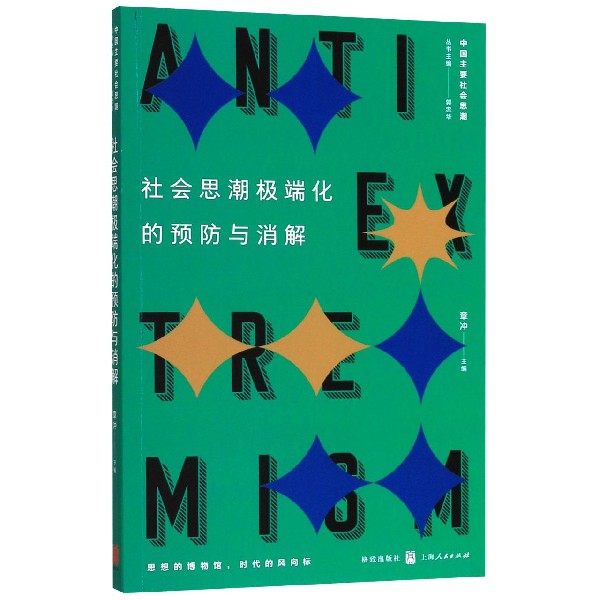 社会思潮极端化的预防与消解/中国主要社会思潮