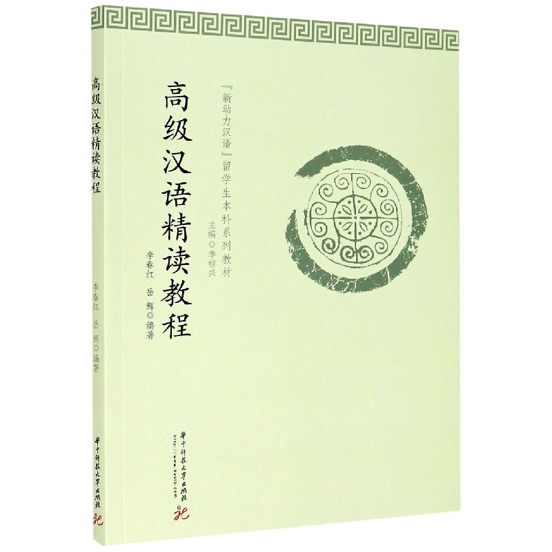 高级汉语精读教程（新动力汉语留学生本科系列教材）
