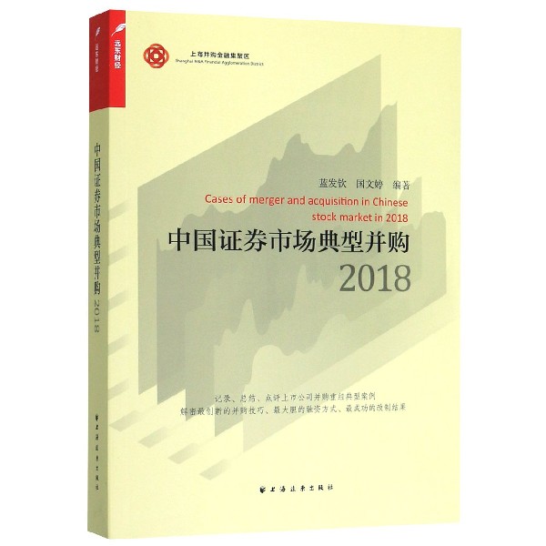 中国证券市场典型并购(2018)