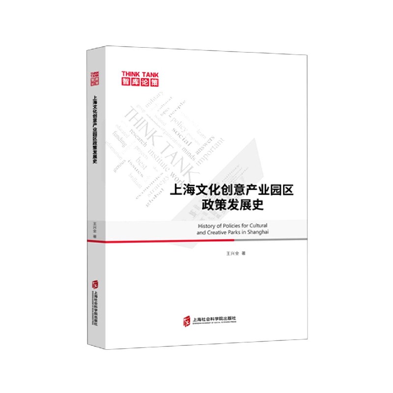上海文化创意产业园区政策发展史/智库论策