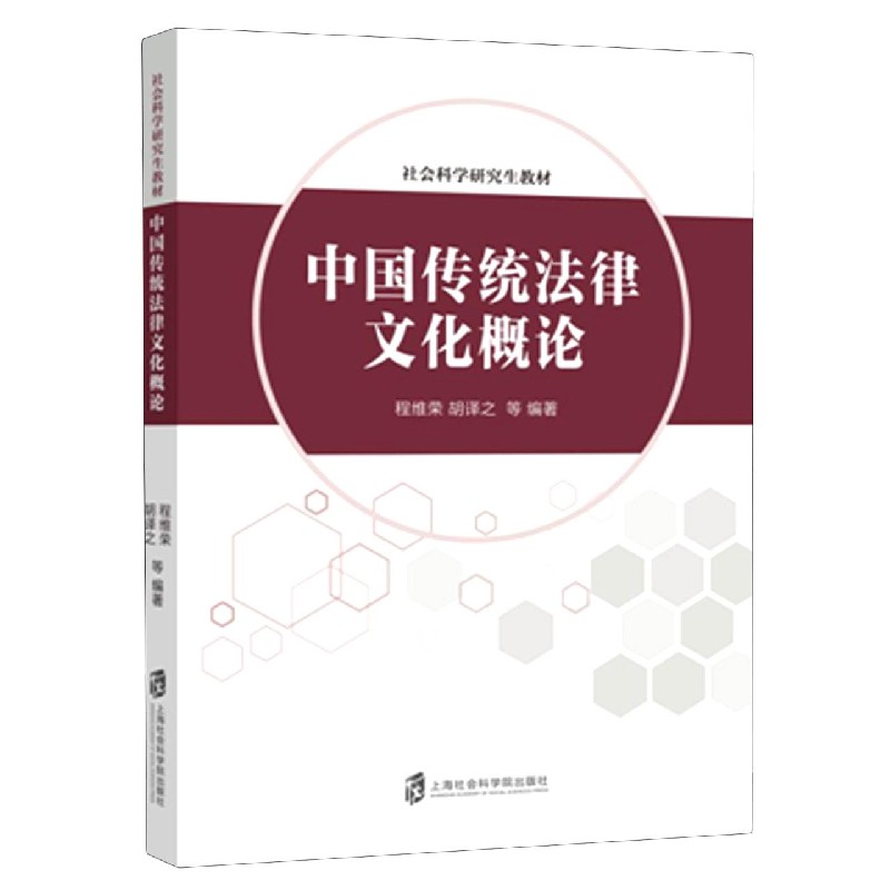 中国传统法律文化概论（社会科学研究生教材）