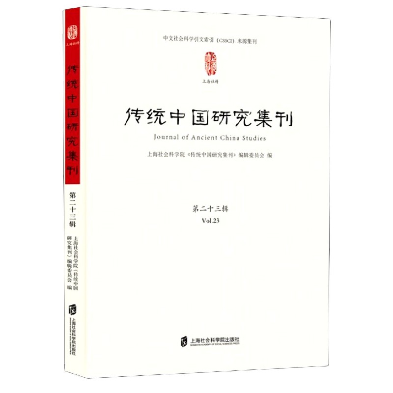 传统中国研究集刊（第23辑）
