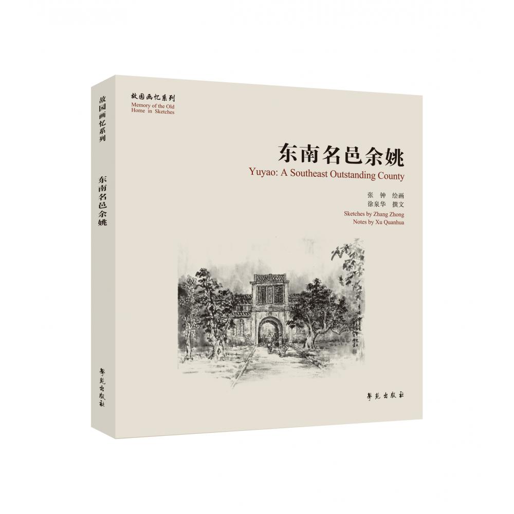 东南名邑余姚