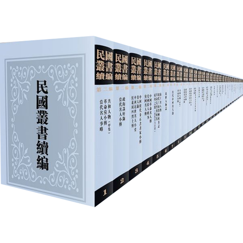 民国丛书续编（第2编共30册）（精）