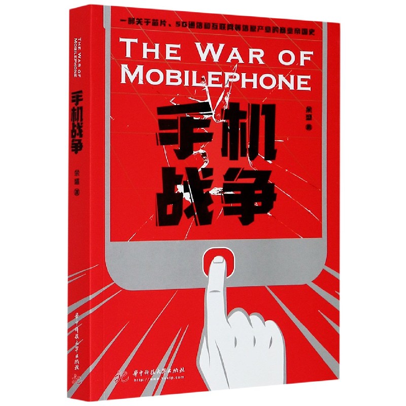 手机战争--一部关于芯片5G通信和互联网等信息产业的商业帝国史