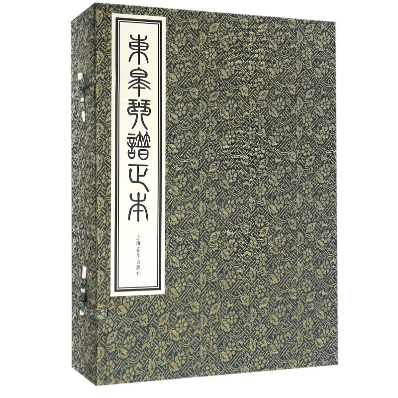 东皋琴谱正本（共5册）（精）