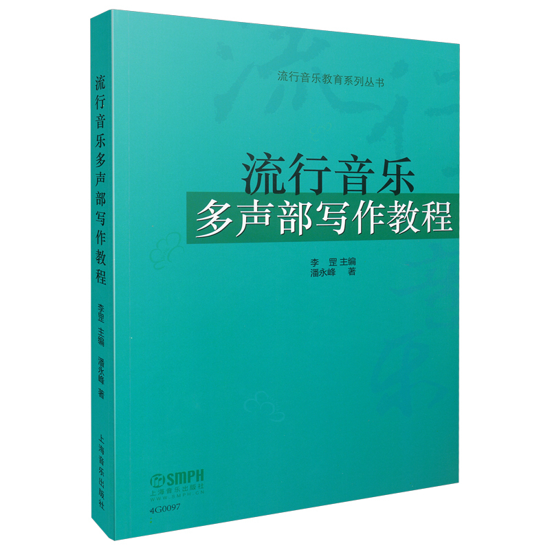 流行音乐多声部写作教程/流行音乐教育系列丛书