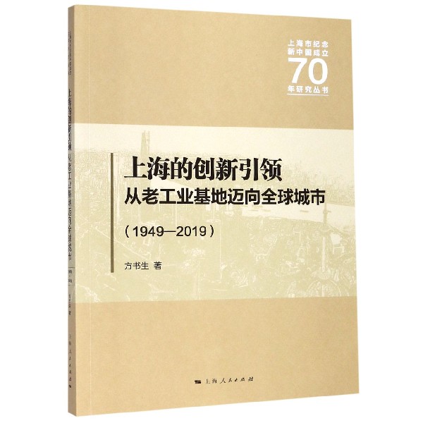 上海的创新引领（从老工业基地迈向全球城市1949-2019）/上海市纪念新中国成立70年研究丛