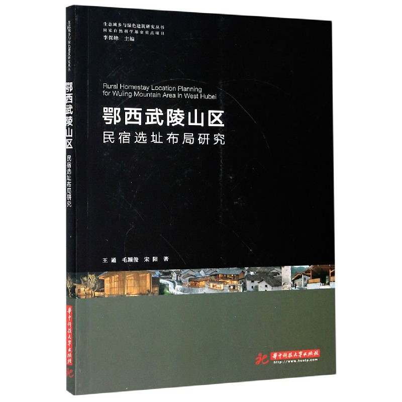 鄂西武陵山区（民宿选址布局研究）/生态城乡与绿色建筑研究丛书