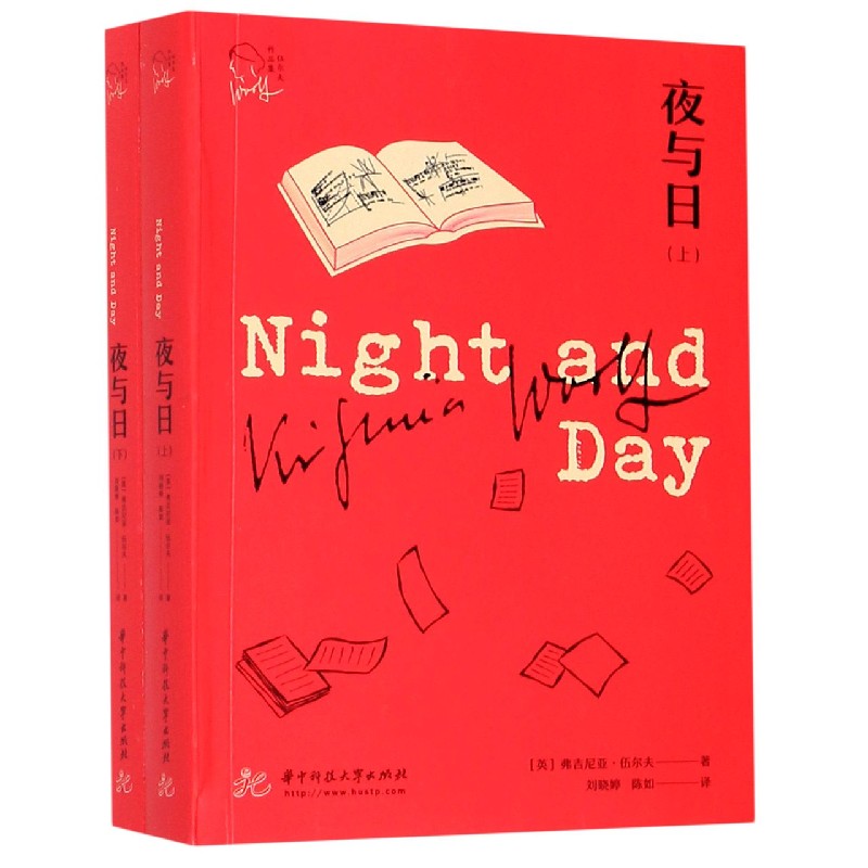 夜与日(上下)/伍尔夫作品集