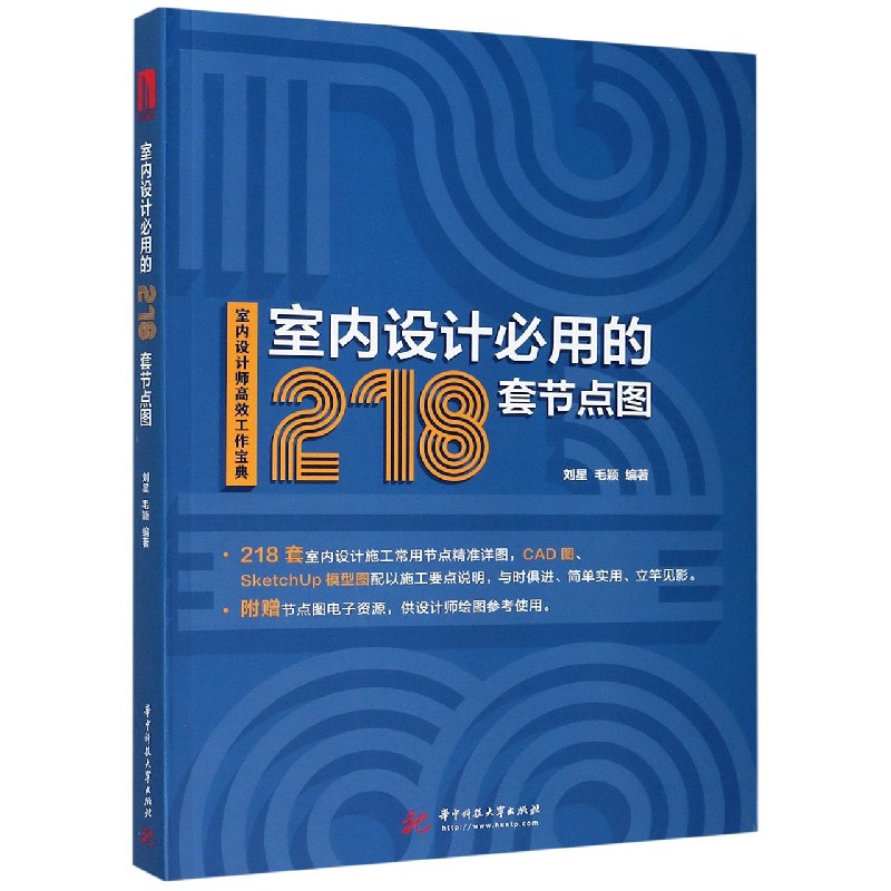 室内设计必用的218套节点图（室内设计师高效工作宝典）