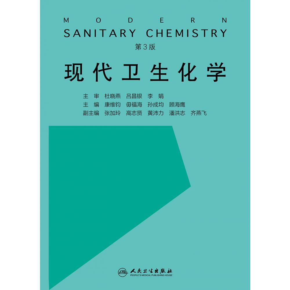 现代卫生化学 （第3版）