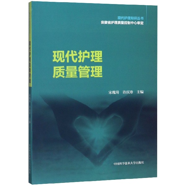 现代护理质量管理/现代护理知识丛书