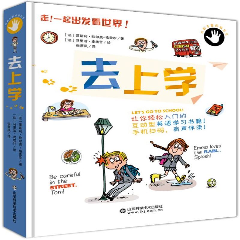 走！一起出发看世界！-去上学