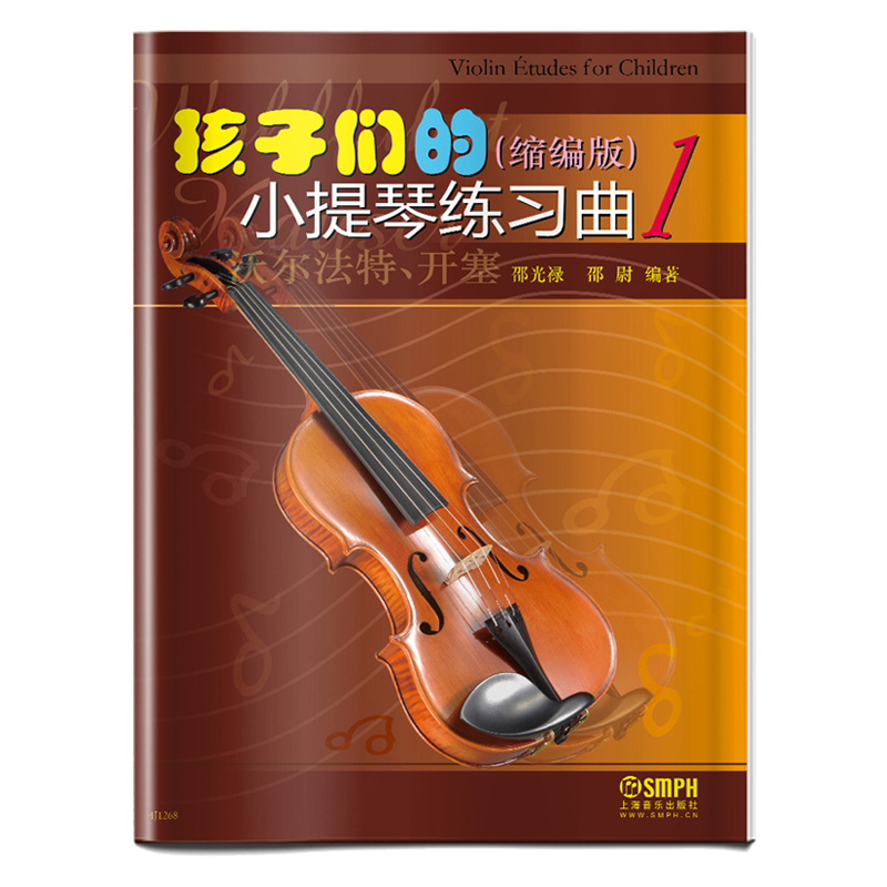 孩子们的小提琴练习曲（缩编版1）