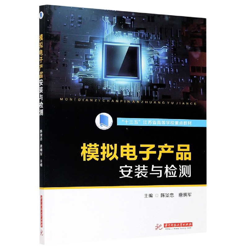 模拟电子产品安装与检测(十三五江苏省高等学校重点教材)