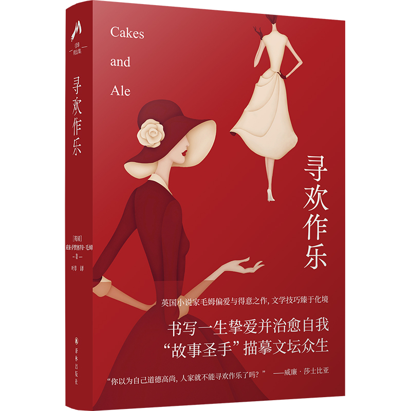 毛姆精选集:寻欢作乐