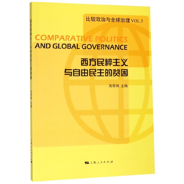 西方民粹主义与自由民主的贫困/比较政治与全球治理