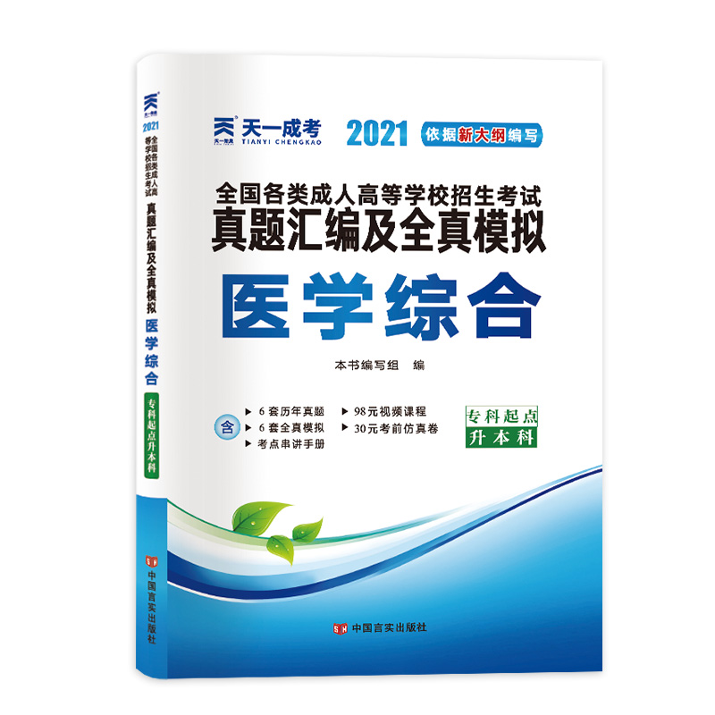 （2021）全国各类成人高等学校招生考试真题汇编及全真模拟:医学综合（专科起点升本科）