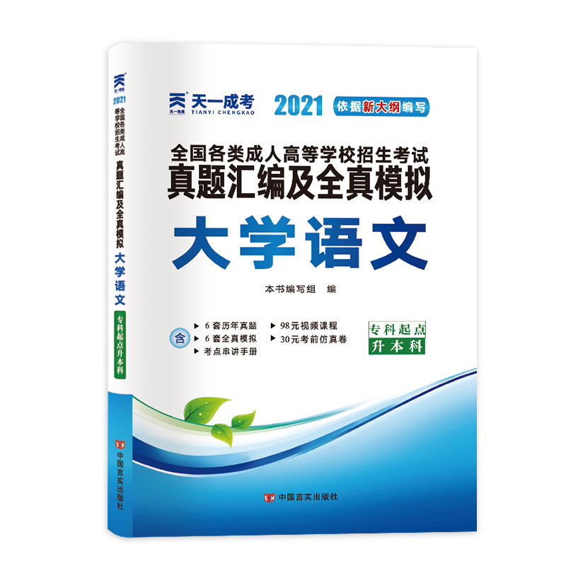 （2021）全国各类成人高等学校招生考试真题汇编及全真模拟:大学语文（专科起点升本科）