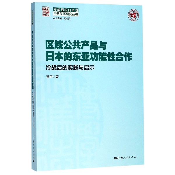 区域公共产品与日本的东亚功能性合作(冷战后的实践与启示)/冷战后的日本与中日关系研 