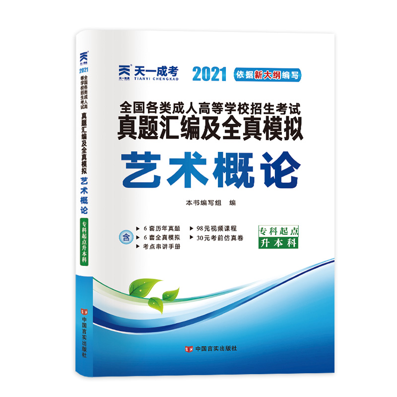 （2021）全国各类成人高等学校招生考试真题汇编及全真模拟:艺术概论（专科起点升本科）