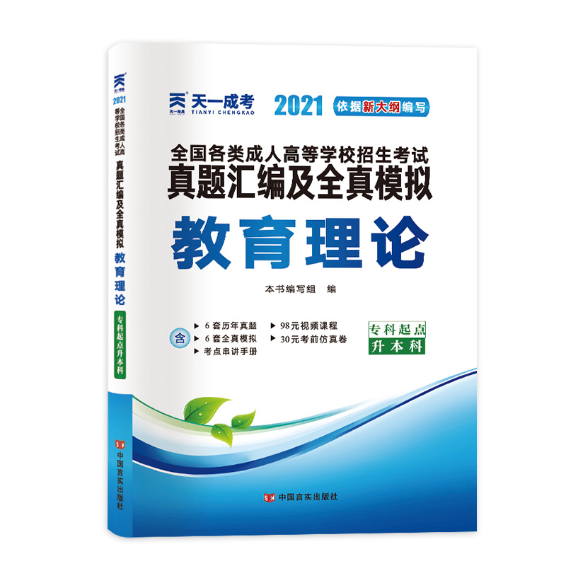 （2021）全国各类成人高等学校招生考试真题汇编及全真模拟:教育理论（专科起点升本科）