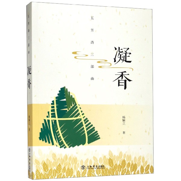凝香(五芳斋三部曲)
