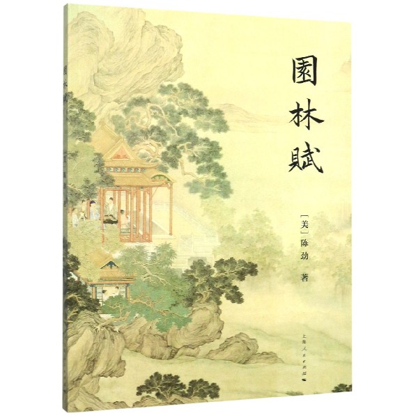 园林赋