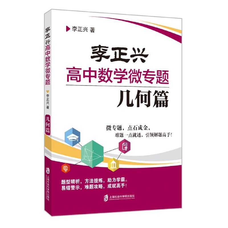 李正兴高中数学微专题（几何篇）