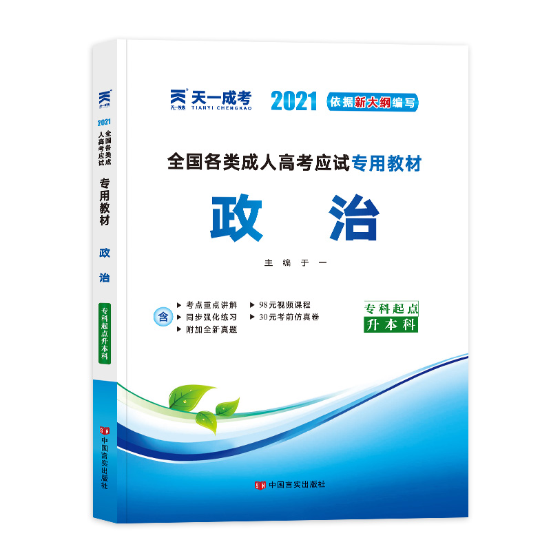 （2021）全国各类成人高考应试专用教材:政治（专科起点升本科）