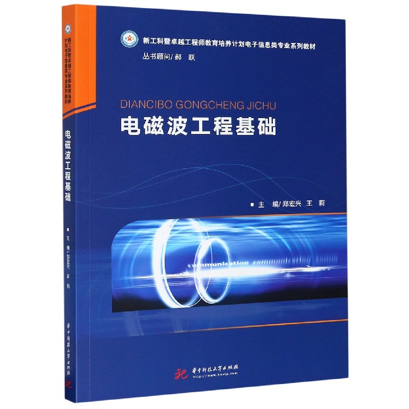 电磁波工程基础（新工科暨卓越工程师教育培养计划电子信息类专业系列教材）