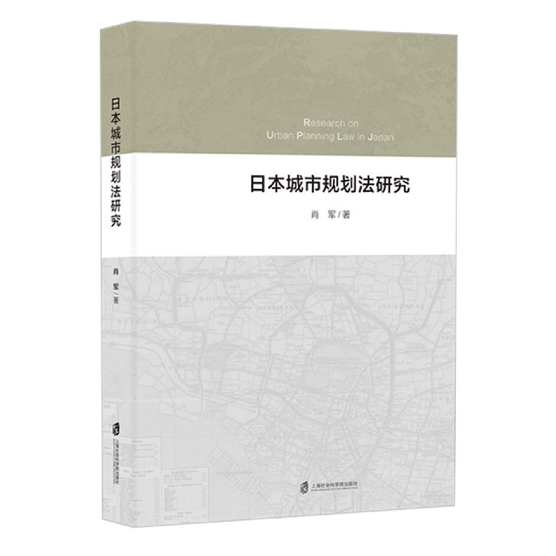 日本城市规划法研究