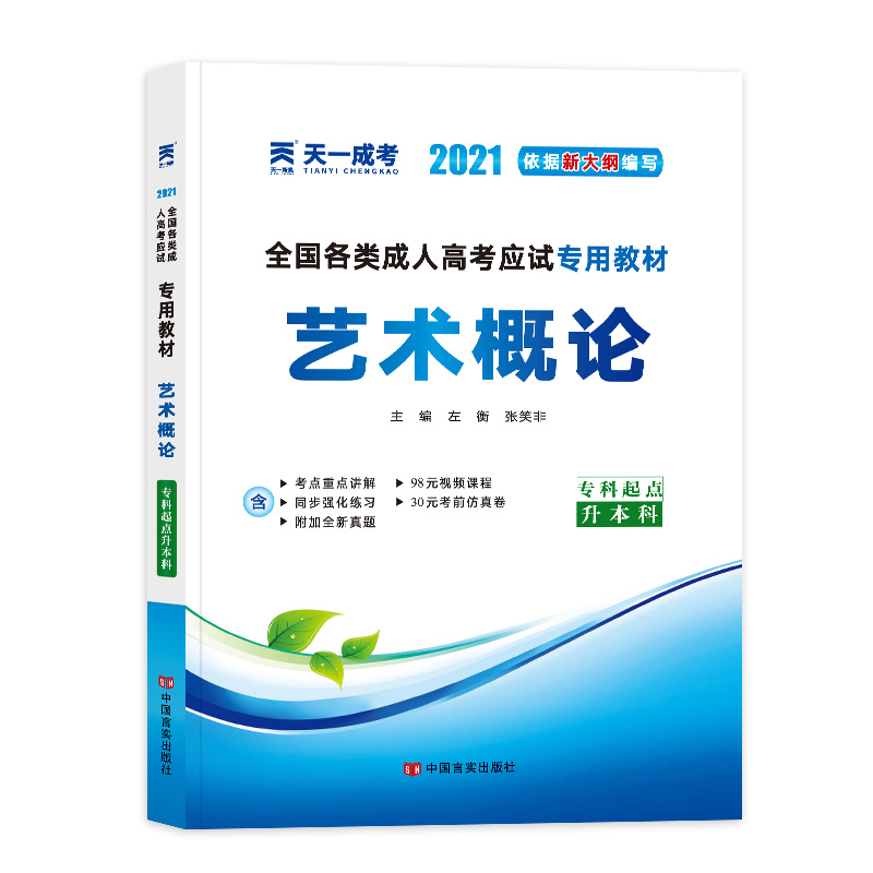 （2021）全国各类成人高考应试专用教材:艺术概论（专科起点升本科）